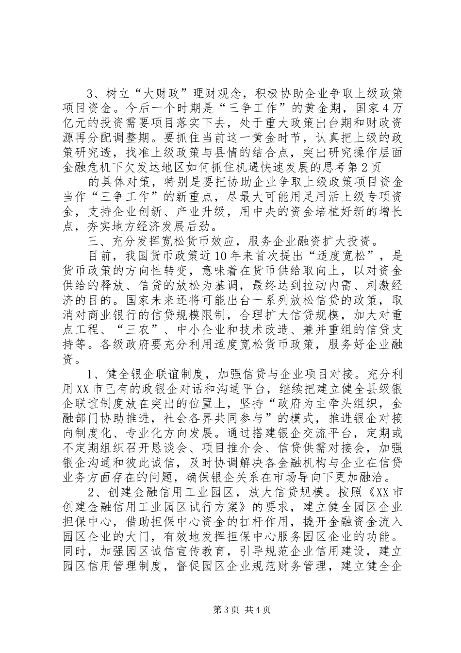 2024年金融危机下欠发达地区如何抓住机遇快速发展的思考_第3页