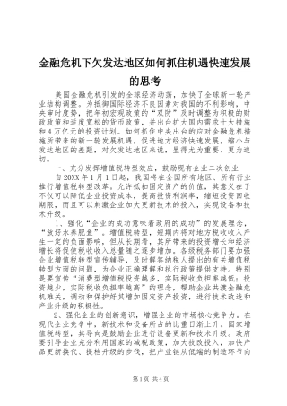 2024年金融危机下欠发达地区如何抓住机遇快速发展的思考