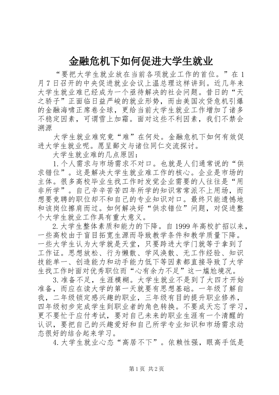 2024年金融危机下如何促进大学生就业_第1页