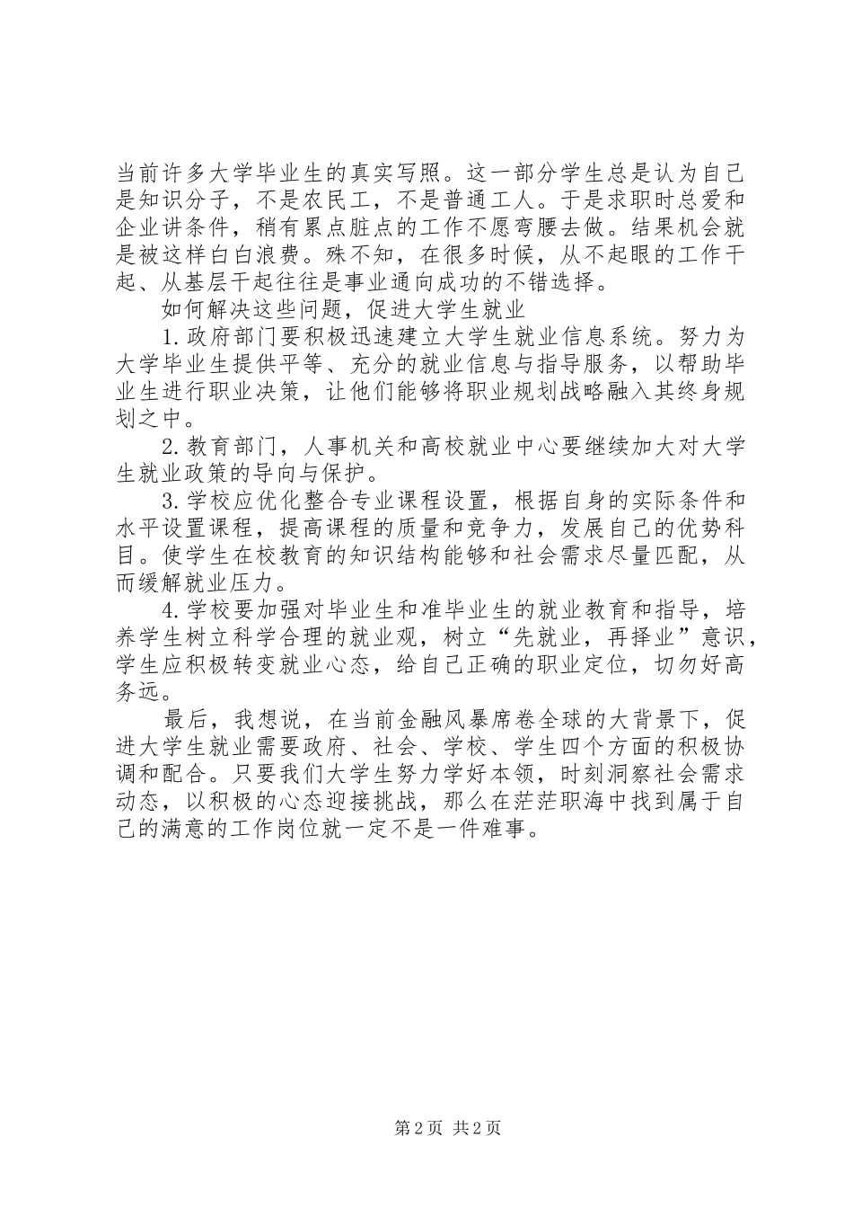 2024年金融危机下如何促进大学生就业_第2页