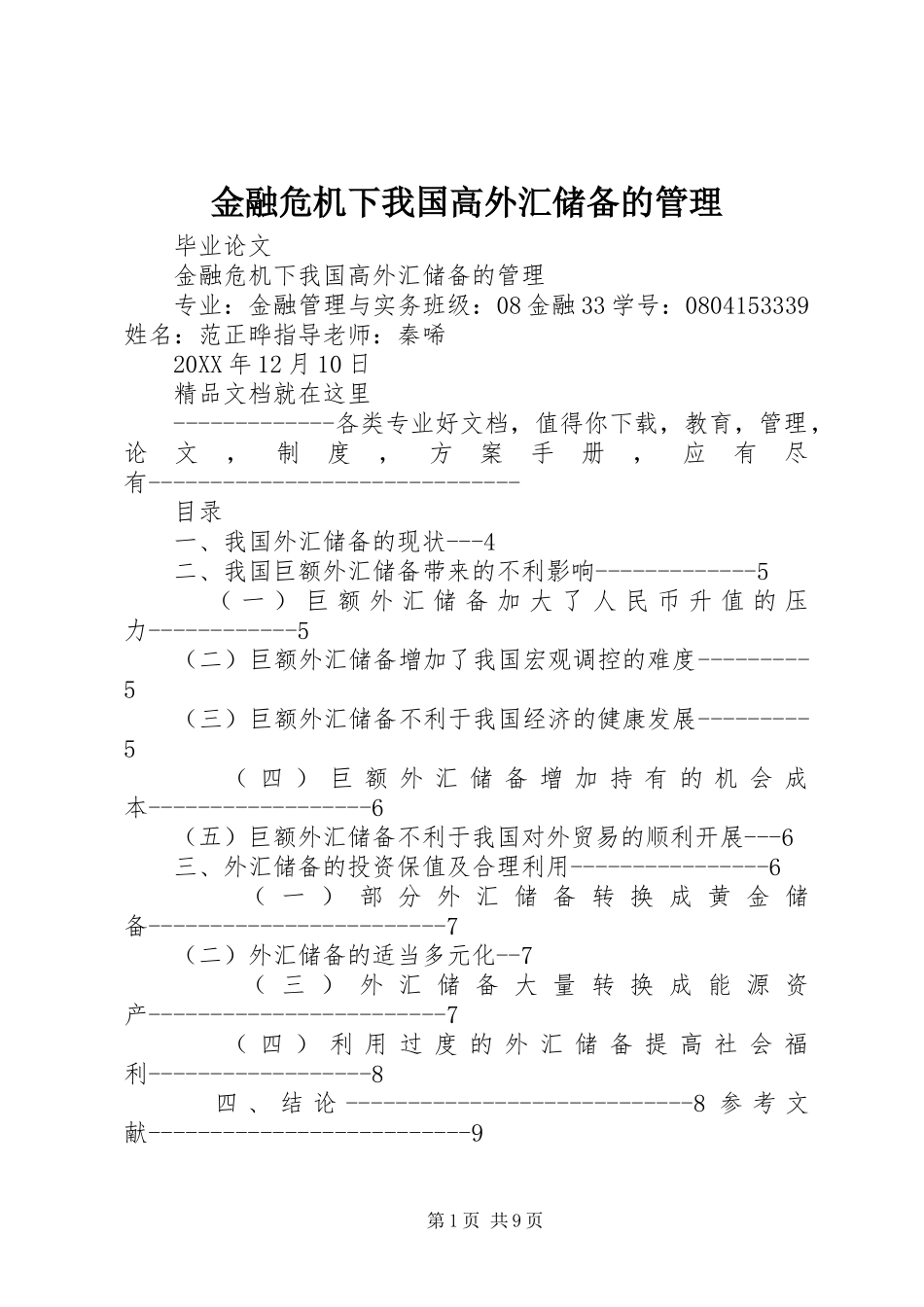 2024年金融危机下我国高外汇储备的管理_第1页