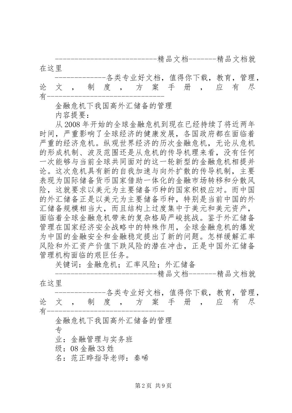 2024年金融危机下我国高外汇储备的管理_第2页