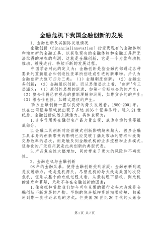 2024年金融危机下我国金融创新的发展