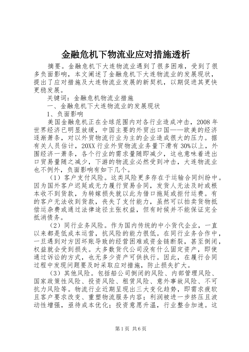 2024年金融危机下物流业应对措施透析_第1页