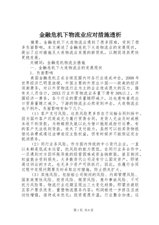 2024年金融危机下物流业应对措施透析