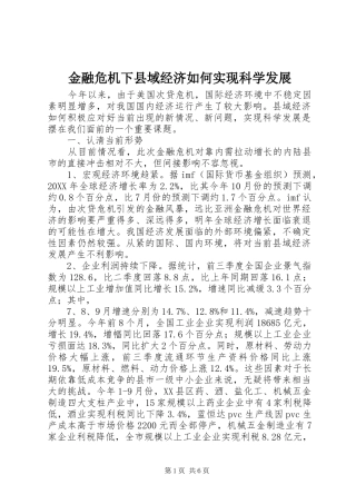 2024年金融危机下县域经济如何实现科学发展