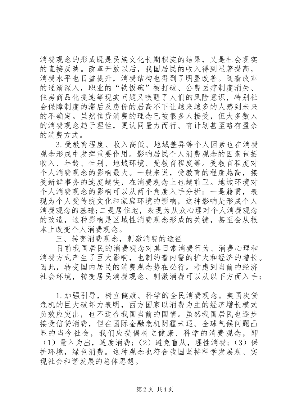 2024年金融危机下消费观念的转变_第2页