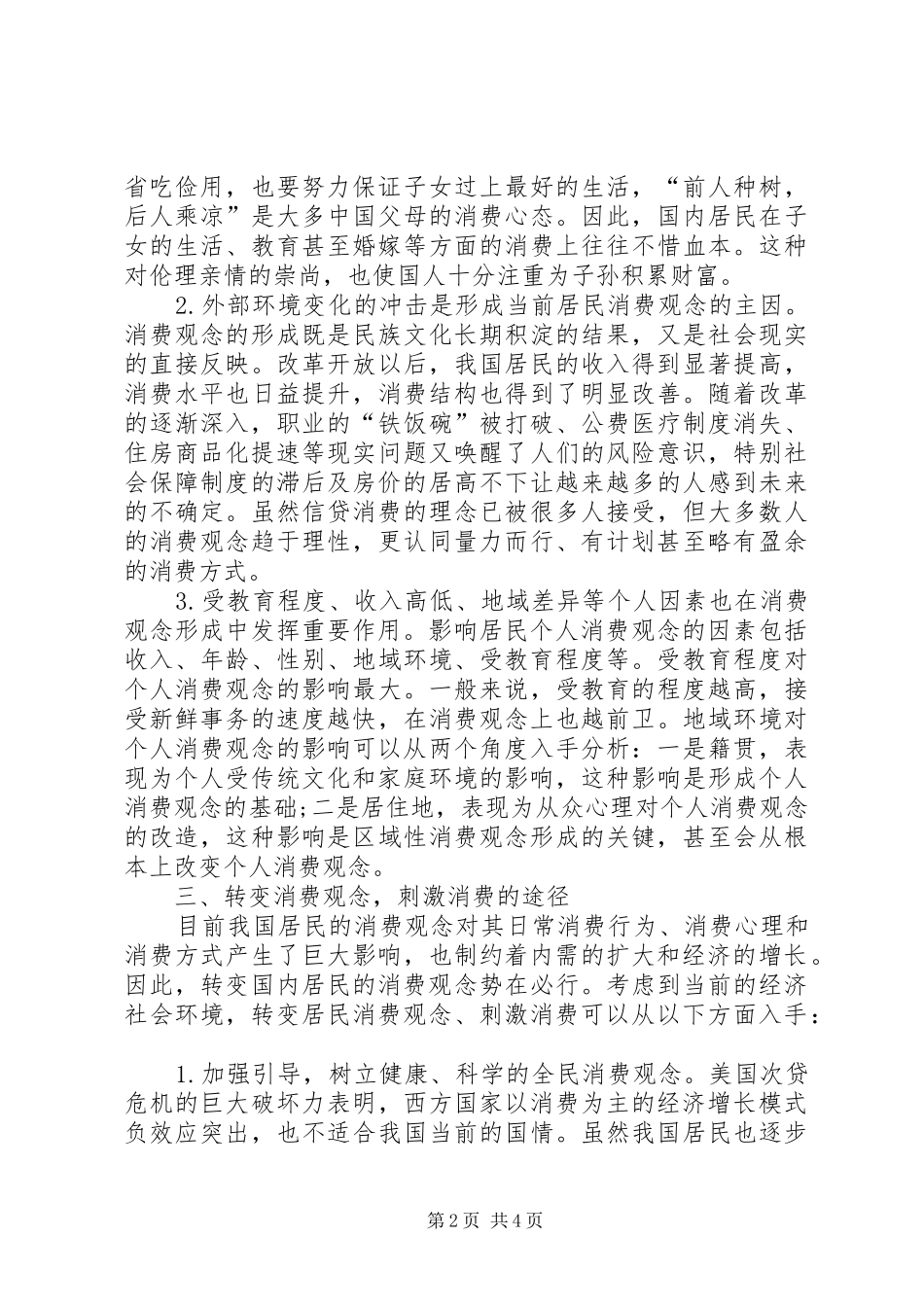 2024年金融危机下消费观念的转变综述_第2页