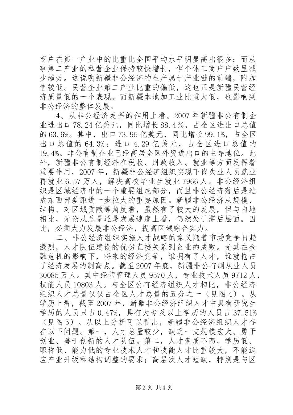 2024年金融危机下新疆非公经济人才发展战略研究_第2页