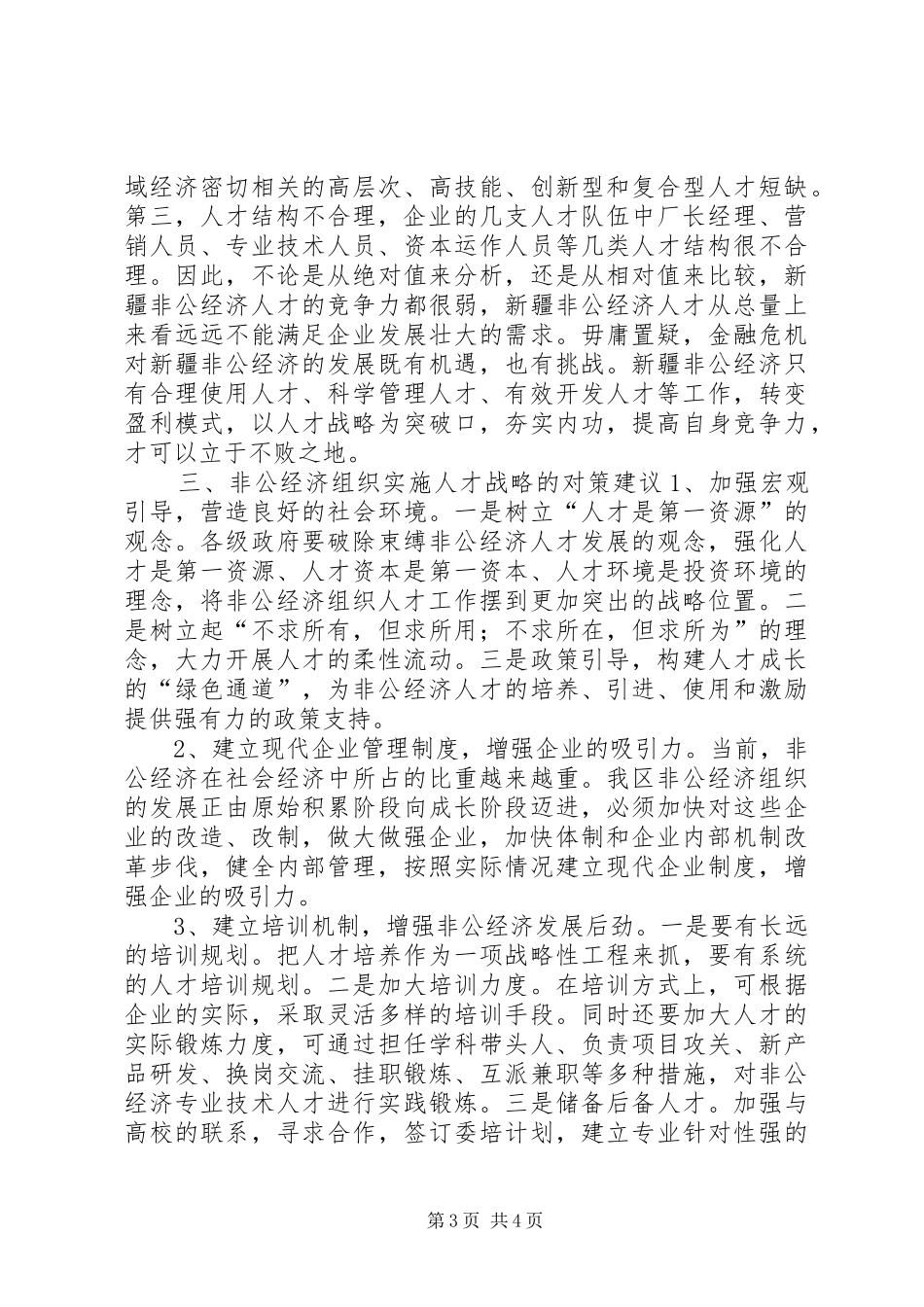 2024年金融危机下新疆非公经济人才发展战略研究_第3页