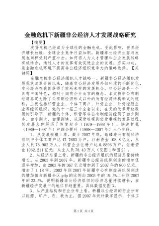 2024年金融危机下新疆非公经济人才发展战略研究