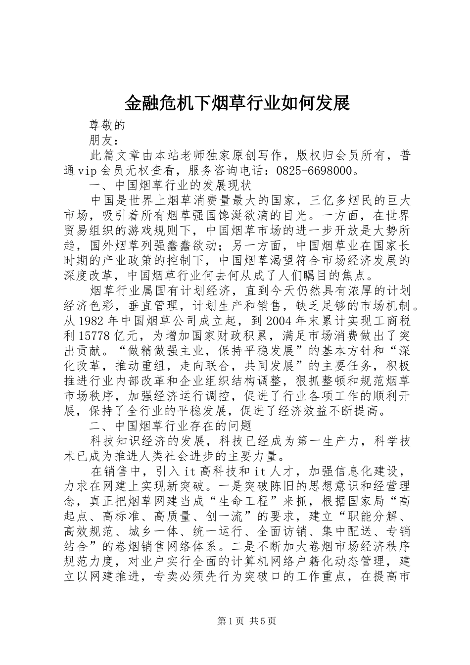 2024年金融危机下烟草行业如何发展_第1页