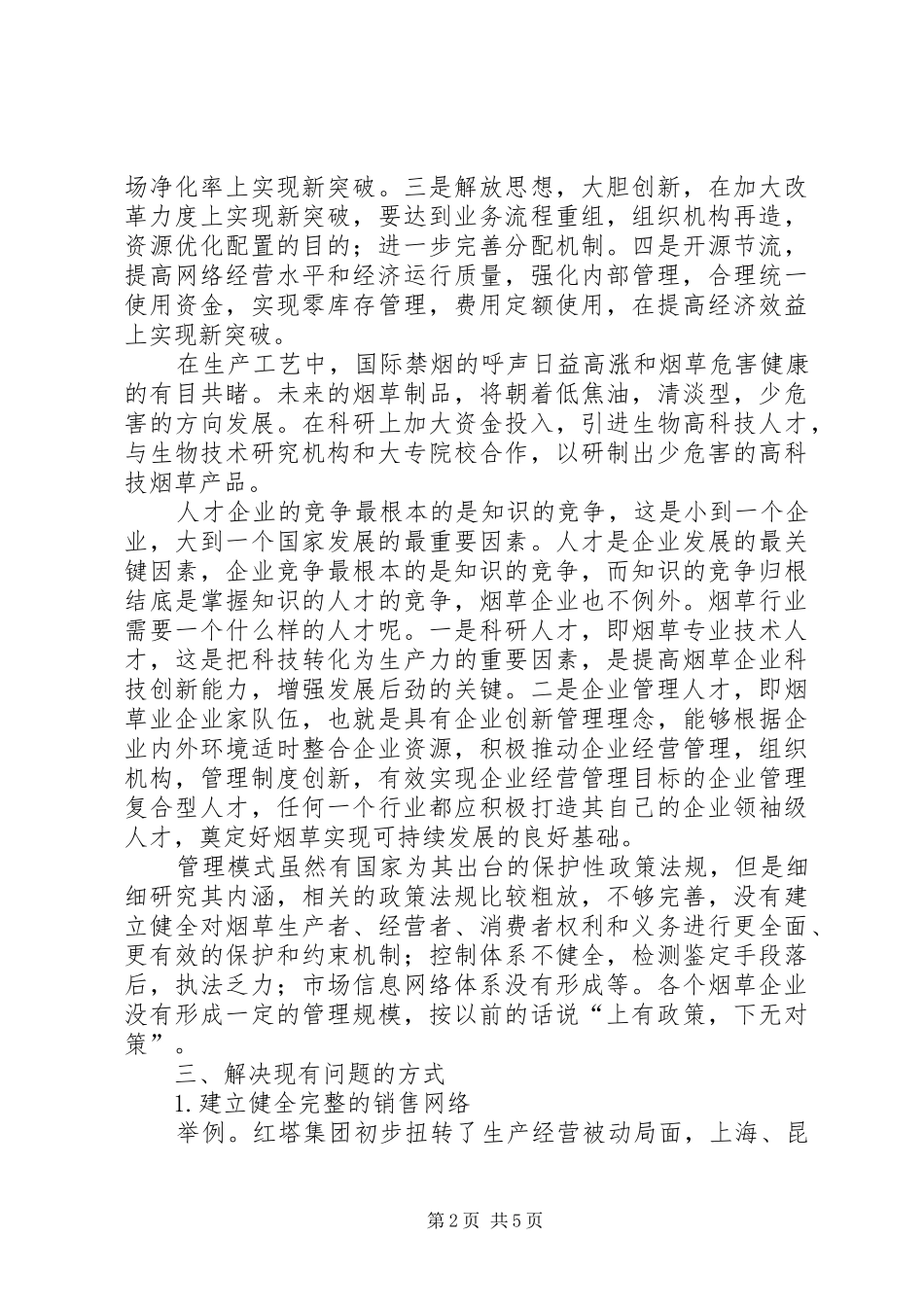 2024年金融危机下烟草行业如何发展_第2页