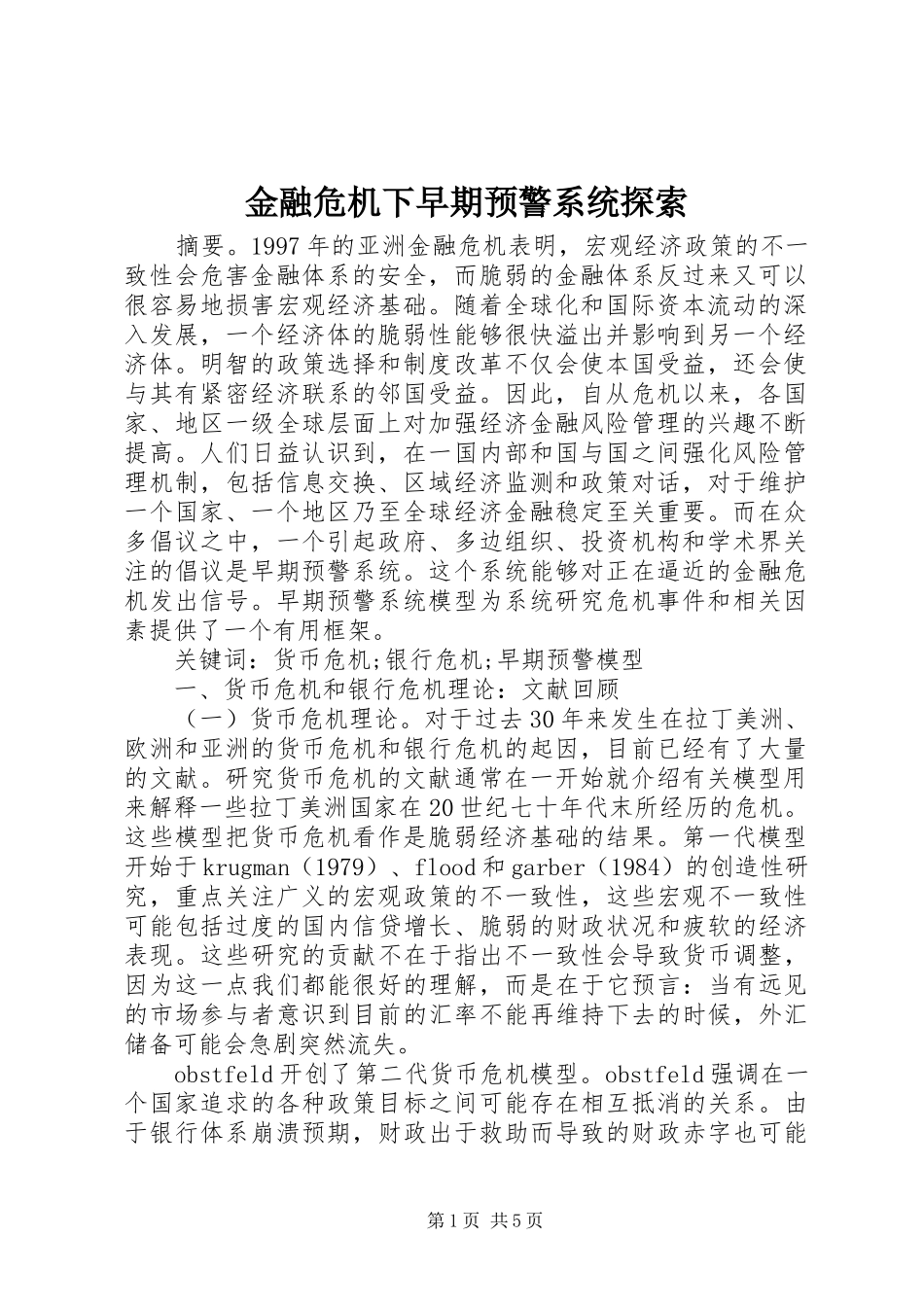 2024年金融危机下早期预警系统探索_第1页