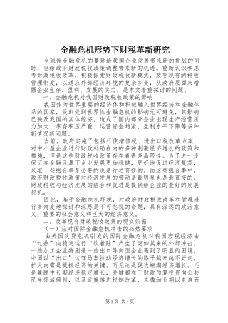 2024年金融危机形势下财税革新研究