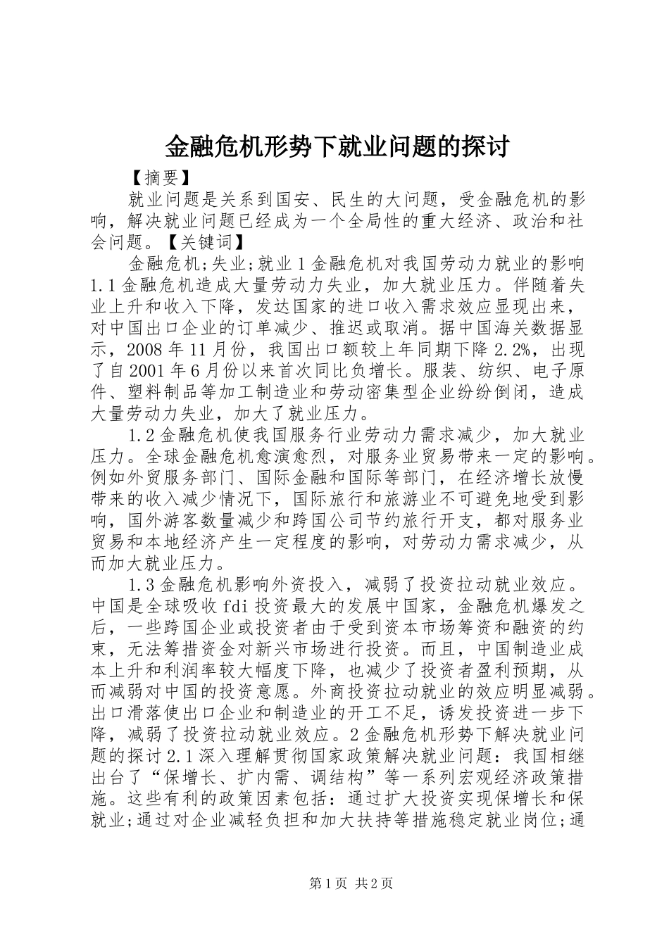 2024年金融危机形势下就业问题的探讨_第1页