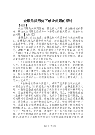 2024年金融危机形势下就业问题的探讨