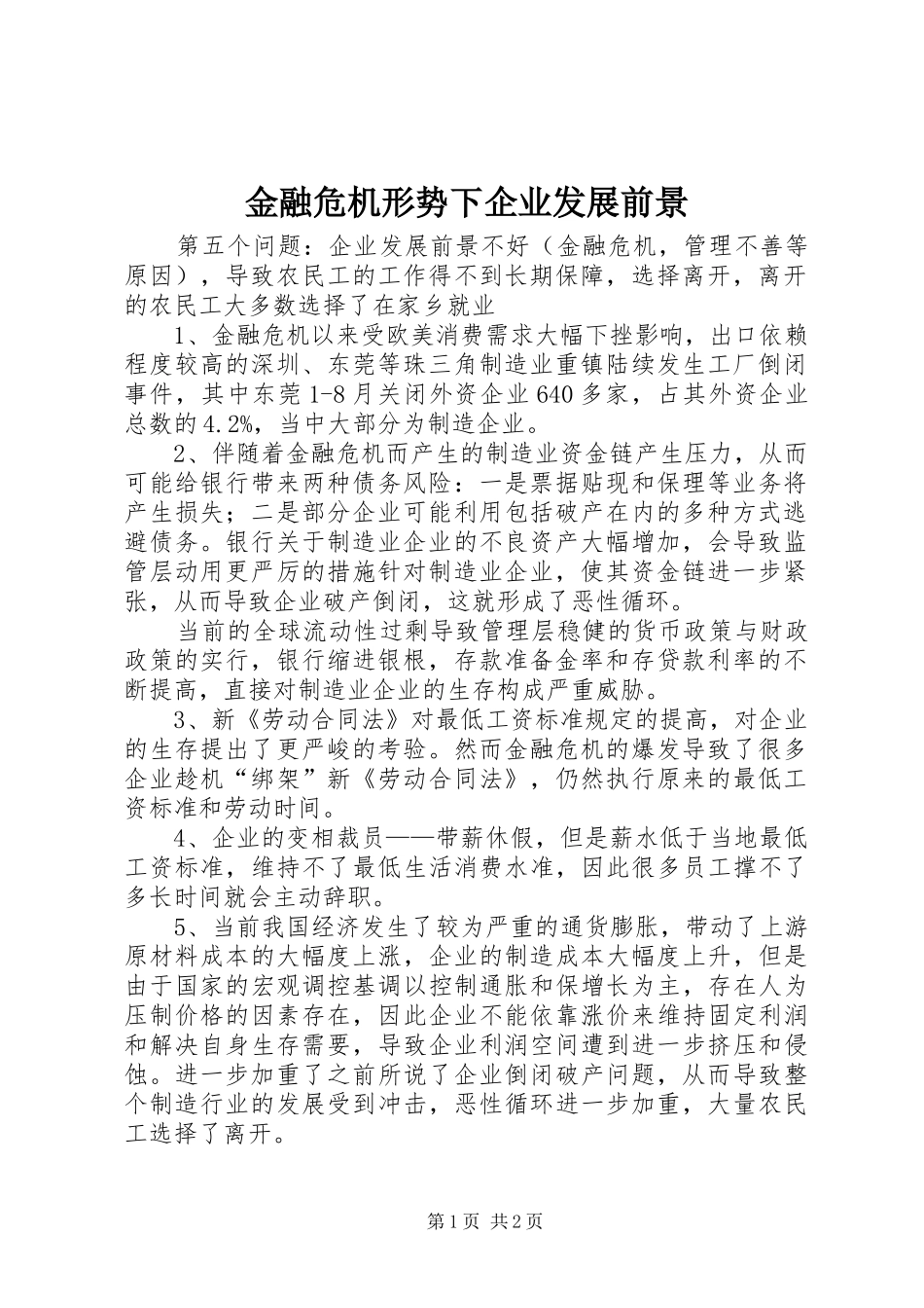 2024年金融危机形势下企业发展前景_第1页