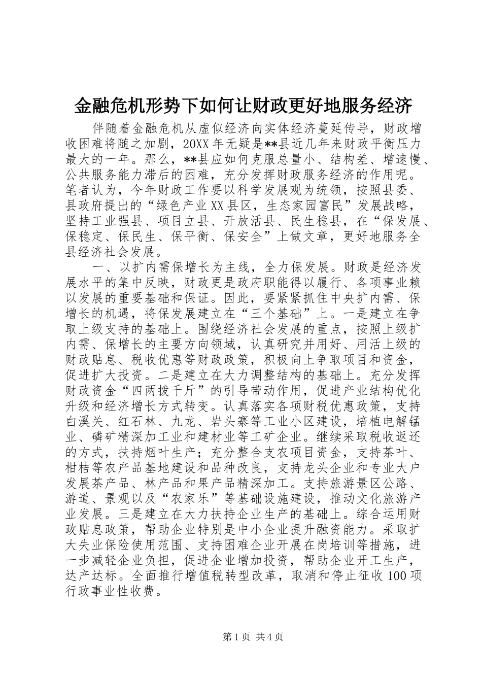 2024年金融危机形势下如何让财政更好地服务经济_第1页