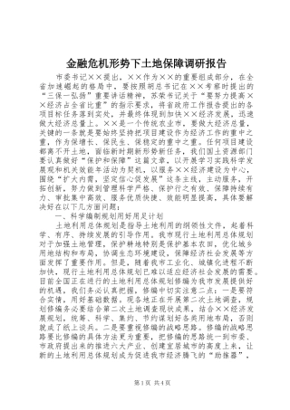 2024年金融危机形势下土地保障调研报告