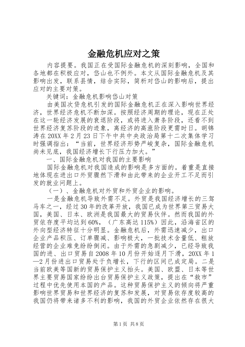 2024年金融危机应对之策_第1页