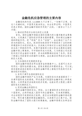 2024年金融危机应急管理的主要内容