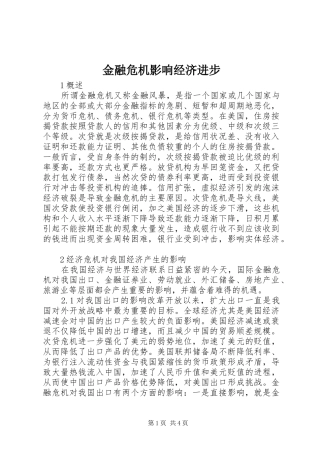 2024年金融危机影响经济进步