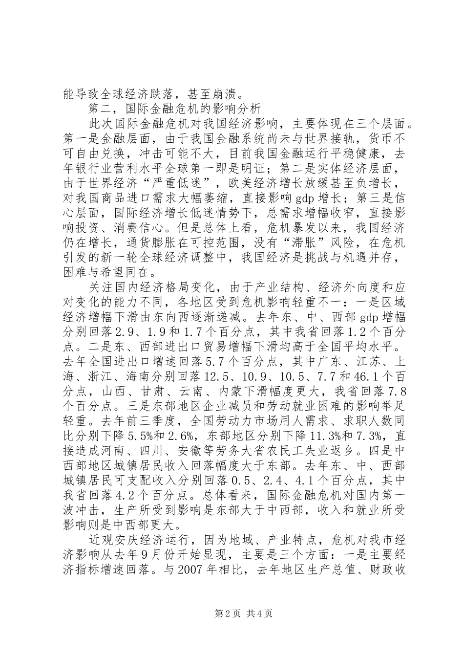 2024年金融危机影响经济平稳较快发展思考对策_第2页