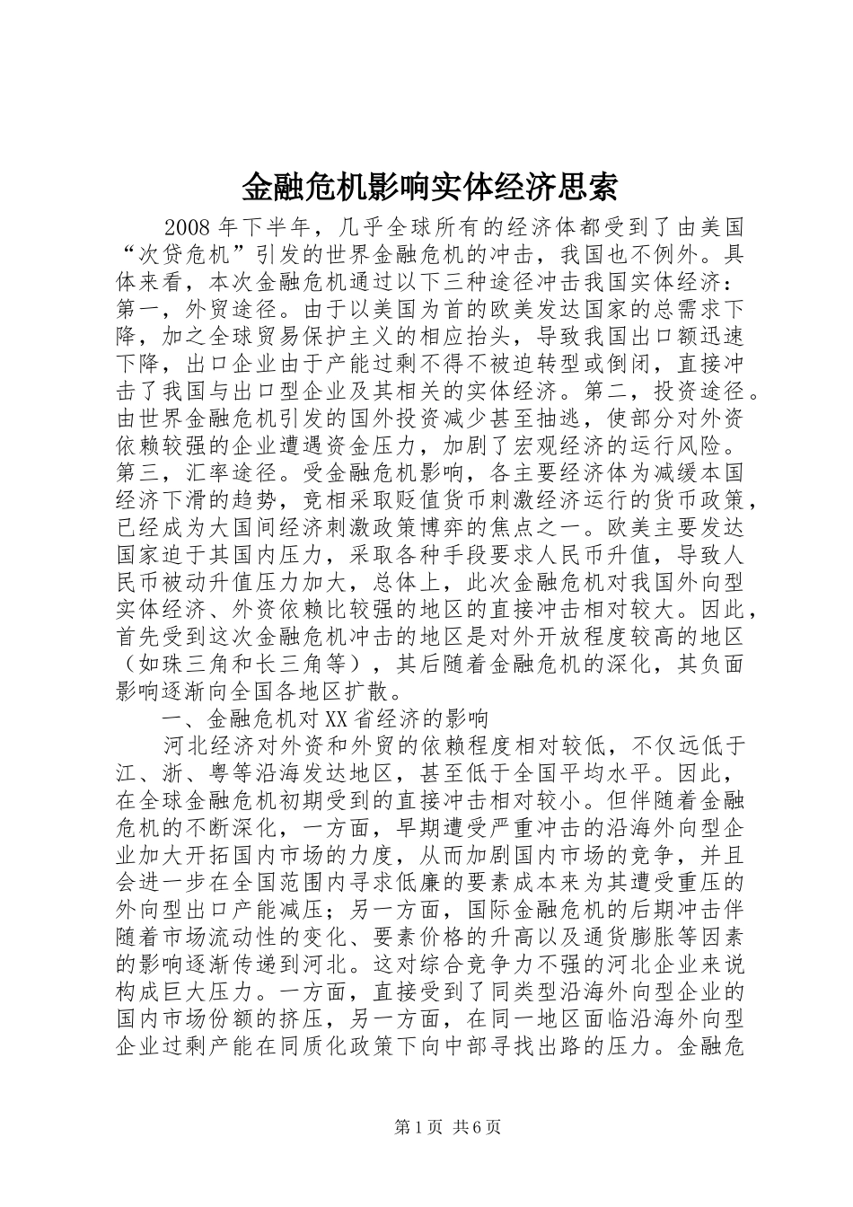 2024年金融危机影响实体经济思索_第1页