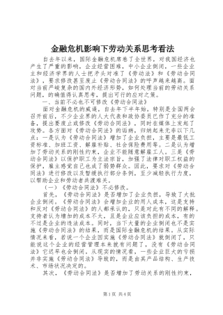 2024年金融危机影响下劳动关系思考看法