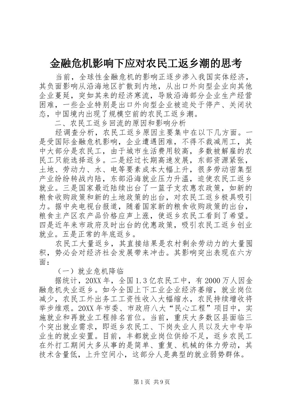 2024年金融危机影响下应对农民工返乡潮的思考_第1页