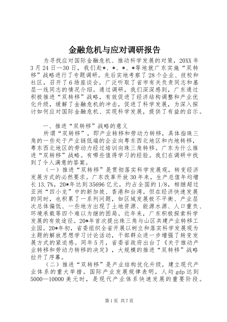 2024年金融危机与应对调研报告_第1页