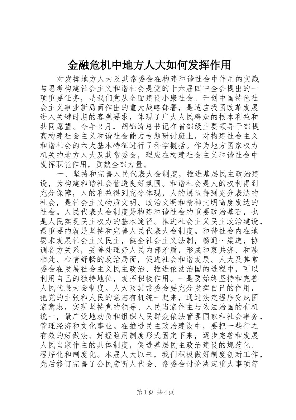 2024年金融危机中地方人大如何发挥作用_第1页