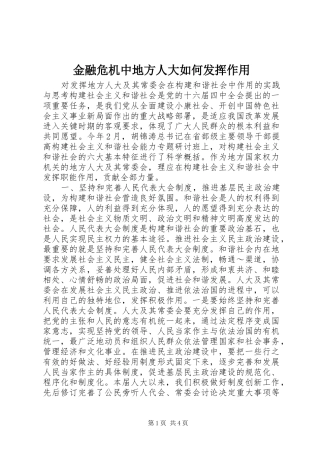 2024年金融危机中地方人大如何发挥作用