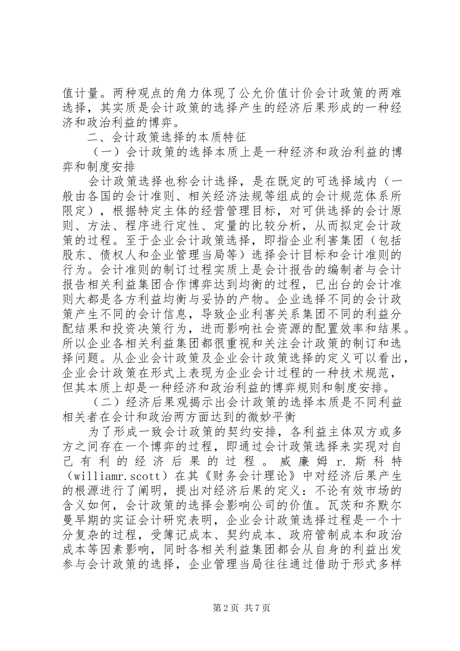 2024年金融危机中公允价值计量政策选择博弈_第2页