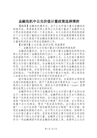 2024年金融危机中公允价值计量政策选择博弈
