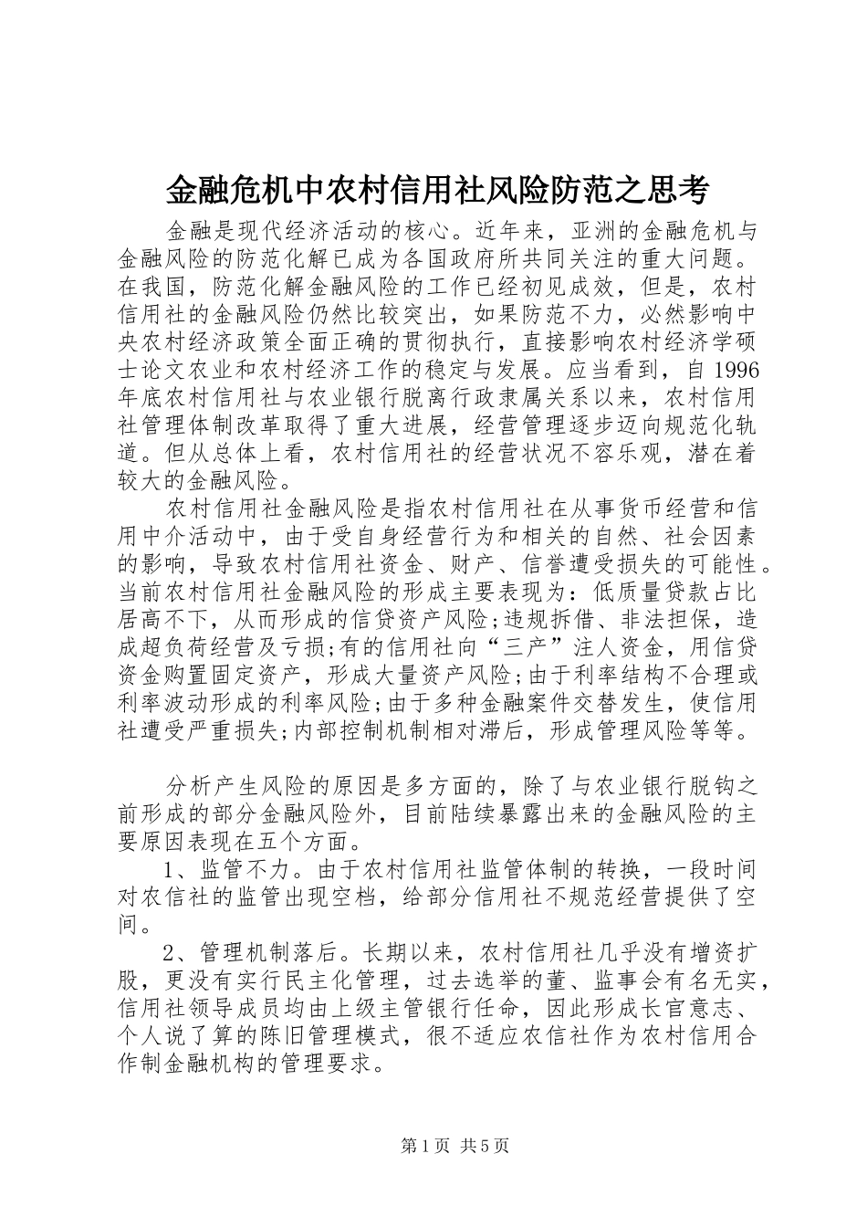 2024年金融危机中农村信用社风险防范之思考_第1页