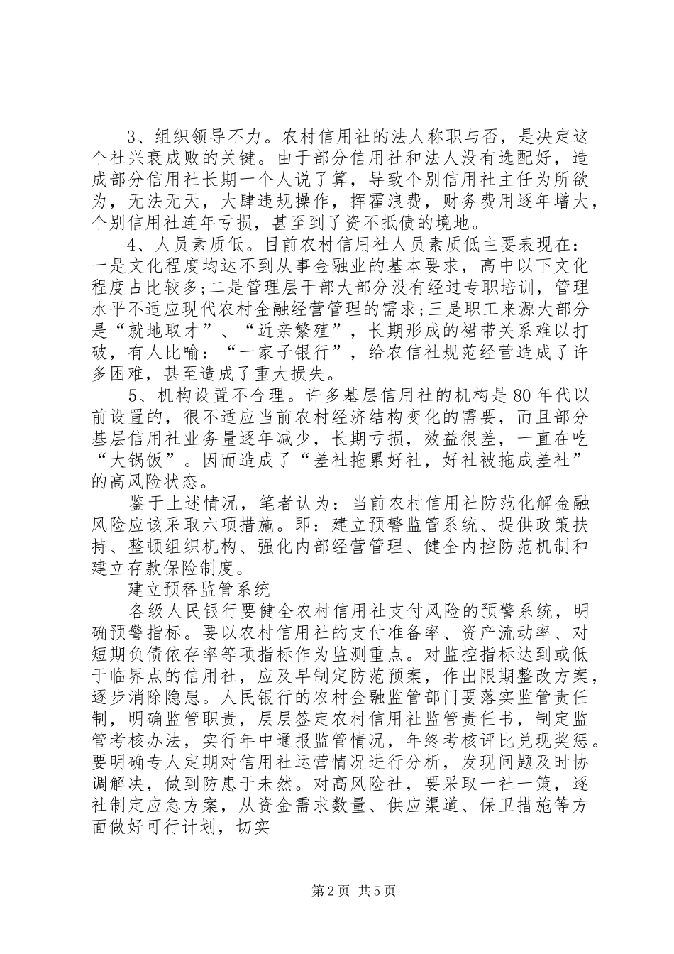 2024年金融危机中农村信用社风险防范之思考_第2页