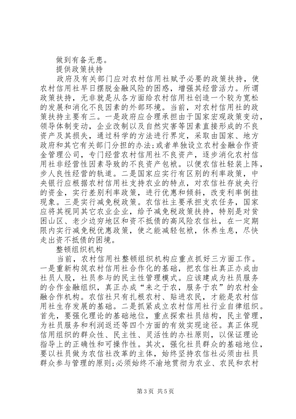 2024年金融危机中农村信用社风险防范之思考_第3页