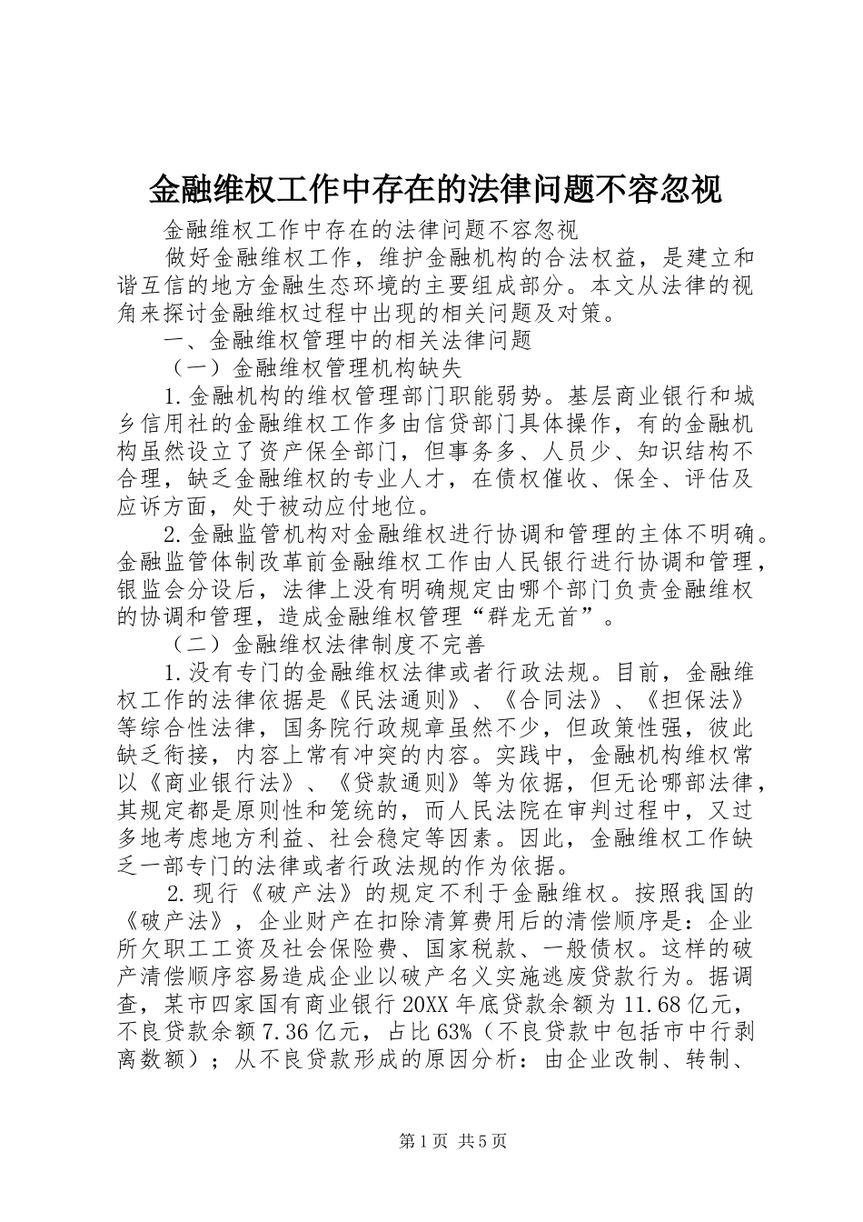 2024年金融维权工作中存在的法律问题不容忽视_第1页