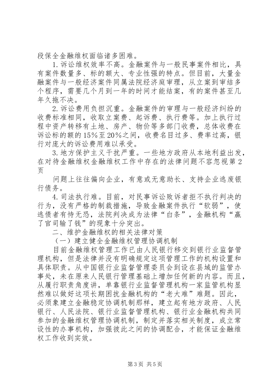 2024年金融维权工作中存在的法律问题不容忽视_第3页