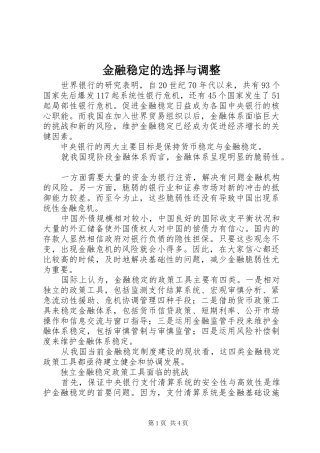 2024年金融稳定的选择与调整
