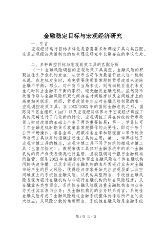 2024年金融稳定目标与宏观经济研究