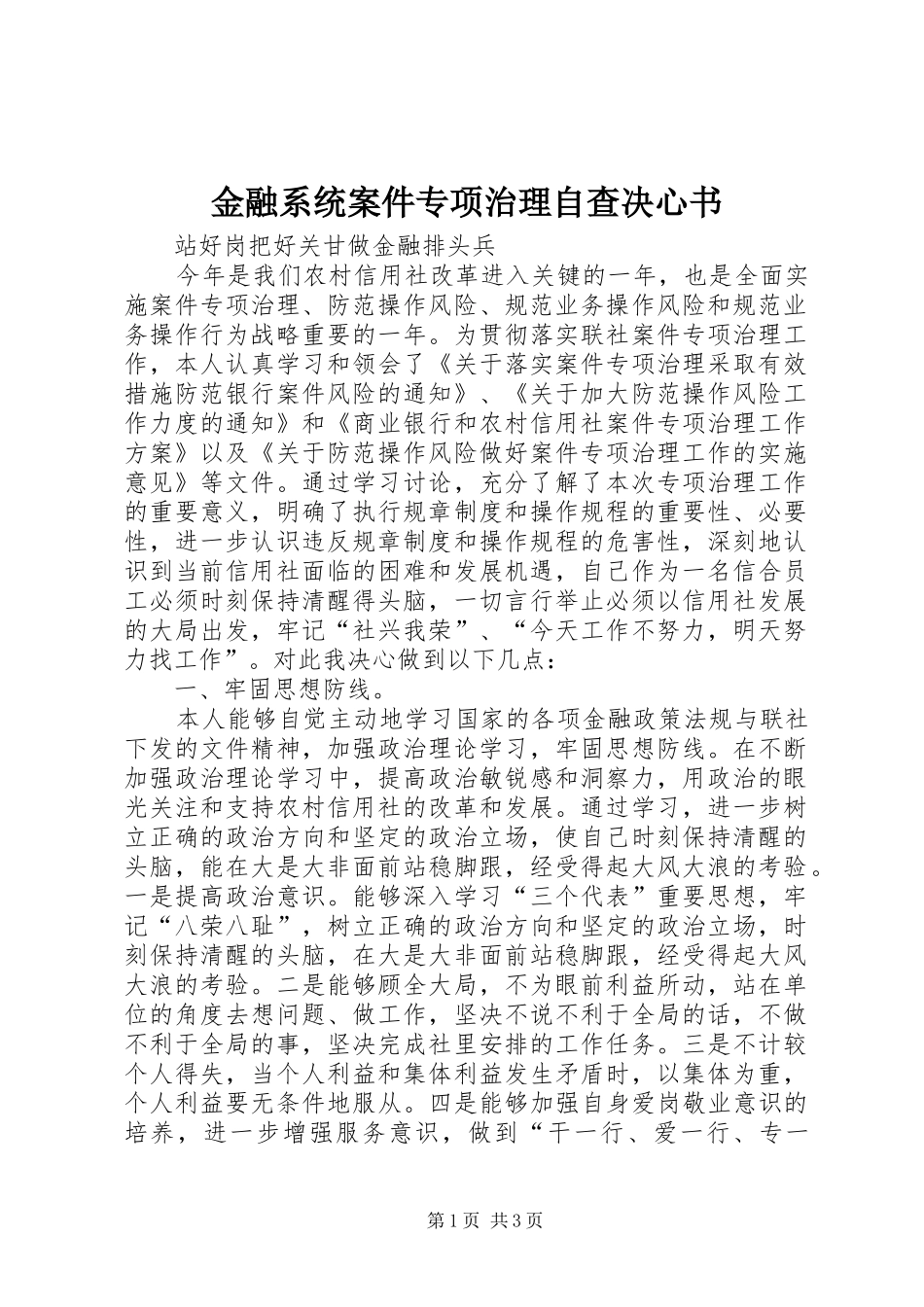 2024年金融系统案件专项治理自查决心书_第1页