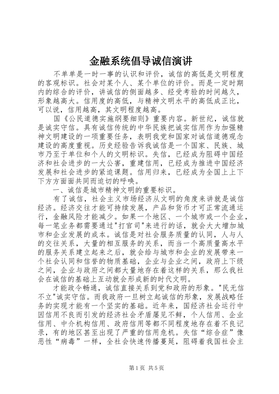 2024年金融系统倡导诚信演讲_第1页