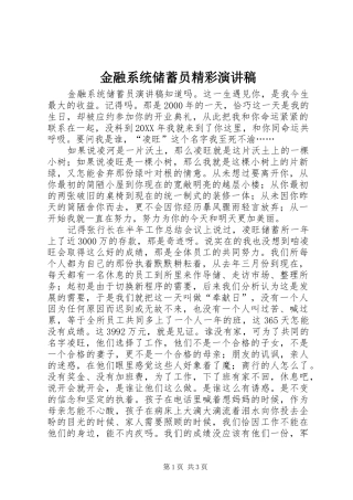 2024年金融系统储蓄员精彩演讲稿
