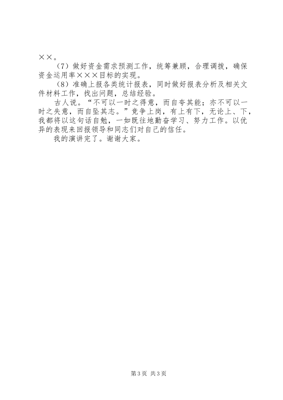 2024年金融系统的竞争上岗演说词_第3页