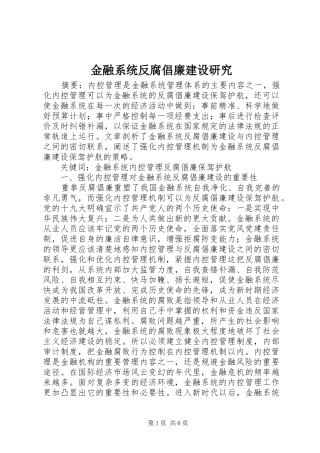 2024年金融系统反腐倡廉建设研究