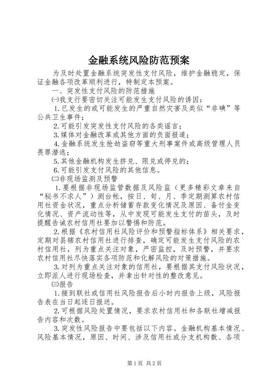 2024年金融系统风险防范预案_第1页