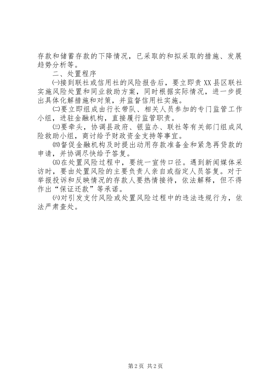 2024年金融系统风险防范预案_第2页